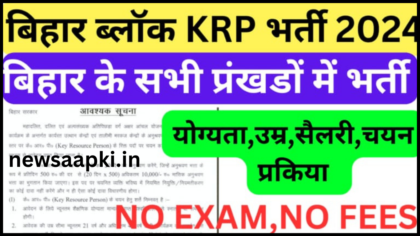 Bihar Block KRP Vacancy 2024