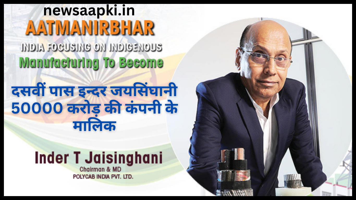 Inder Jaisinghani Success Story