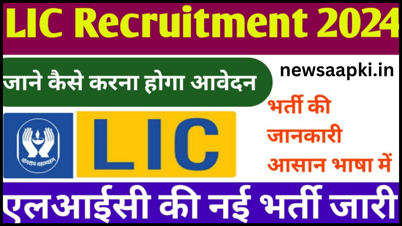 LIC AAO Recruitment 2024