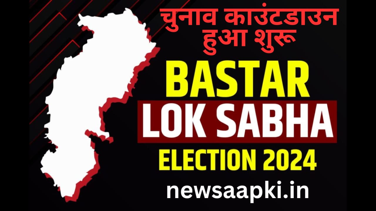 Bastar Lok Sabha Election 2024