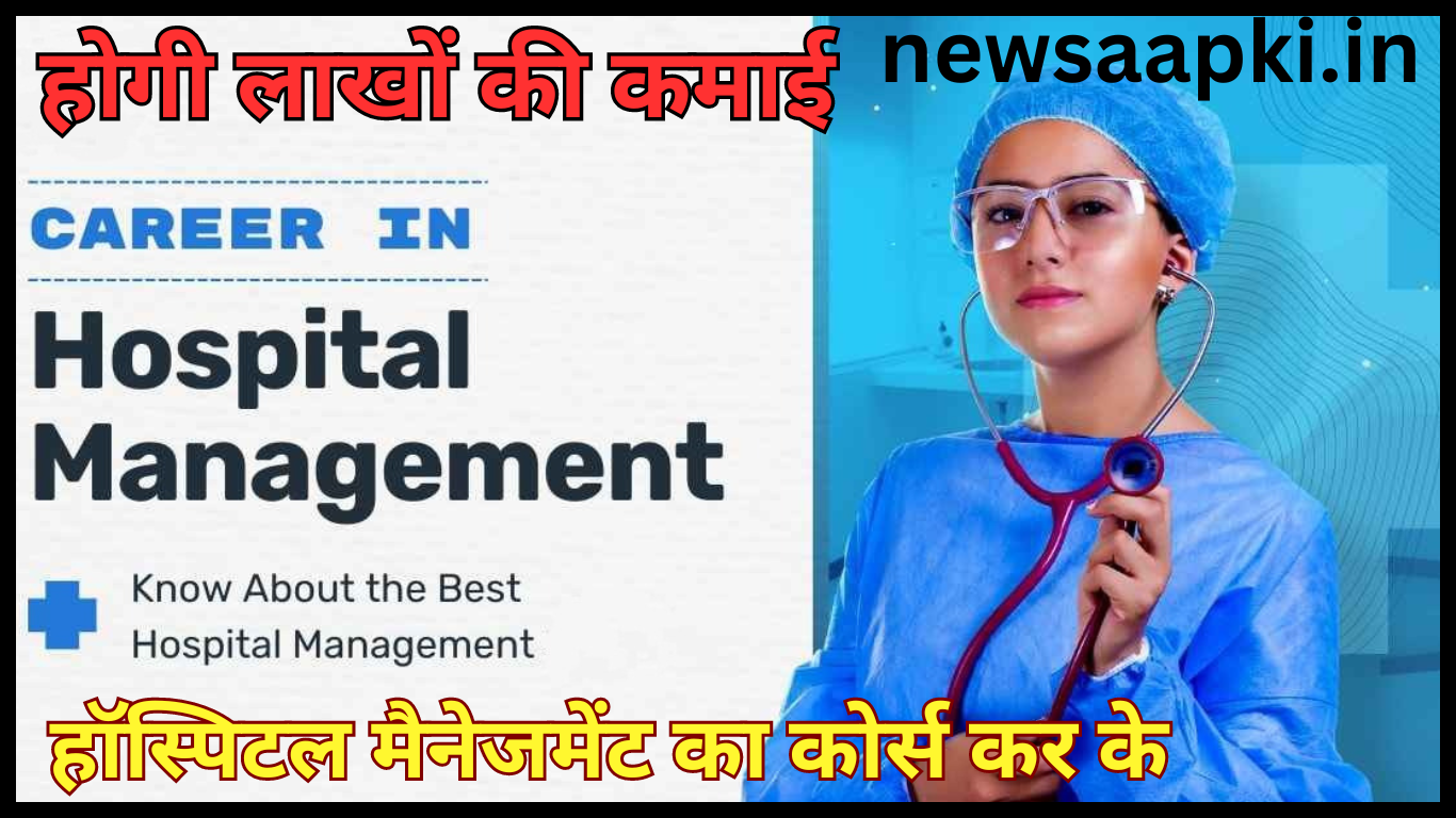 is mba in hospital management good career option in india in hindi