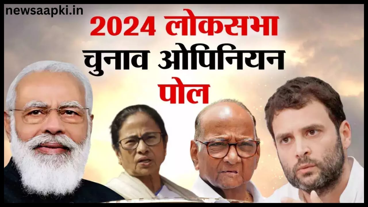 Lok Sabha Chunav Opinion Poll 2024 - Newsaaapki