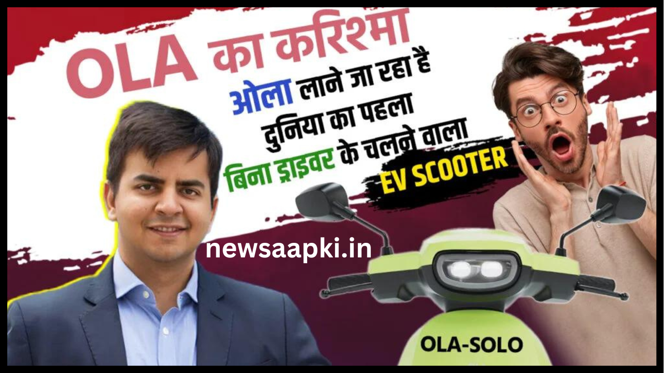 Ola Solo Automatic Electric Scooter launching date in india in hindi