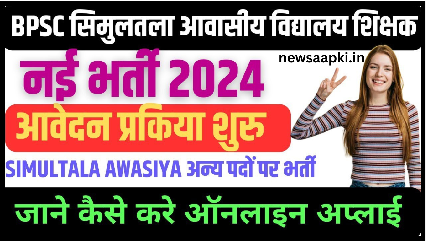 Bihar Simultala Awasiya Vidyalaya Teacher Vacancy 2024