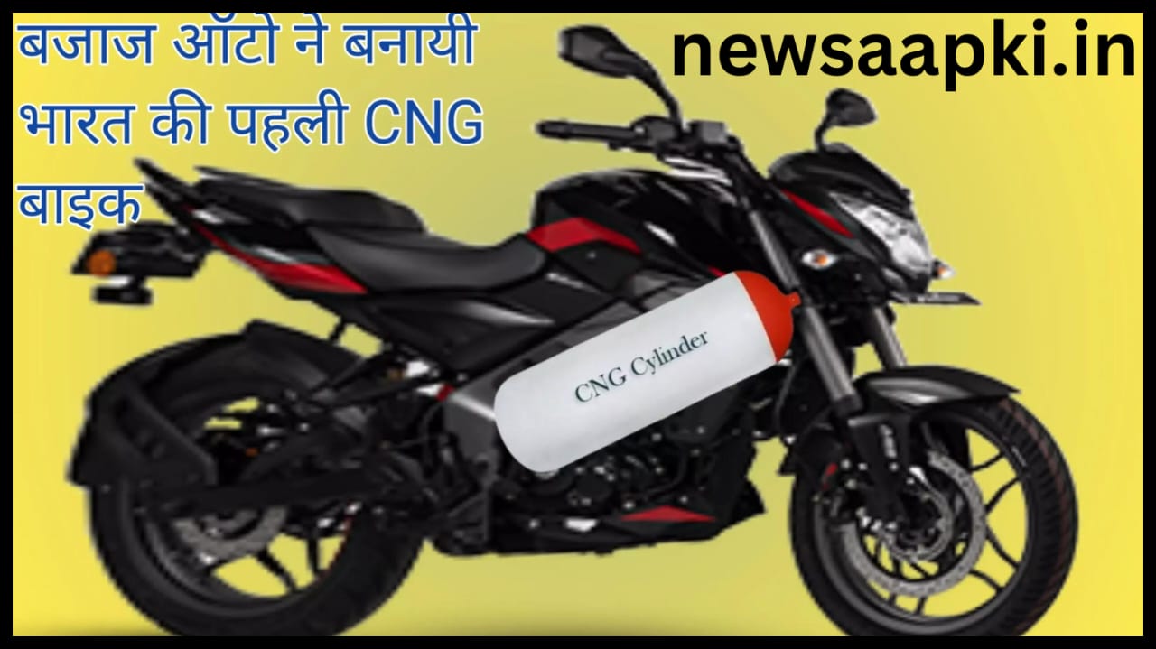 First CNG Bike Launch Date newsaapki1 1