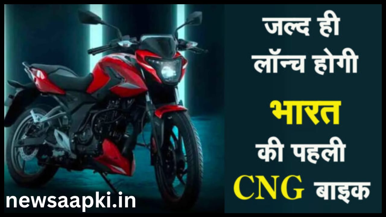 World's First CNG Bike Launch Date in india in Hindi