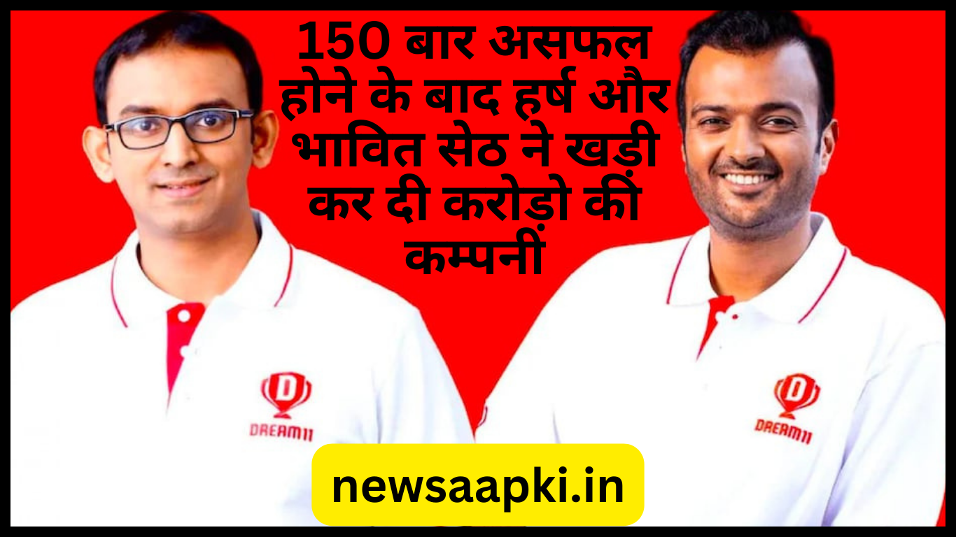 Harsh Jain and Bhavit Sheth Dream 11 Success Story in Hindi