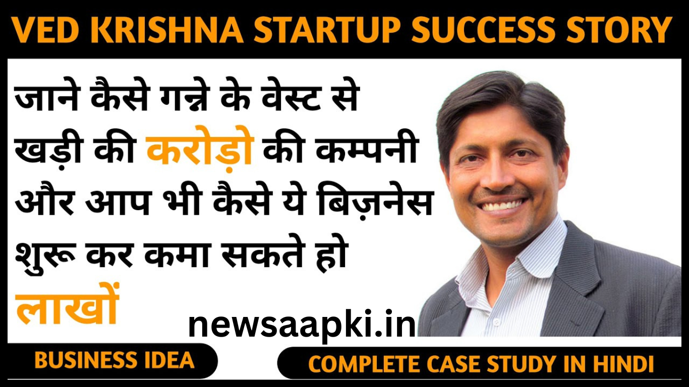 Ved Krishna Success Story in Hindi