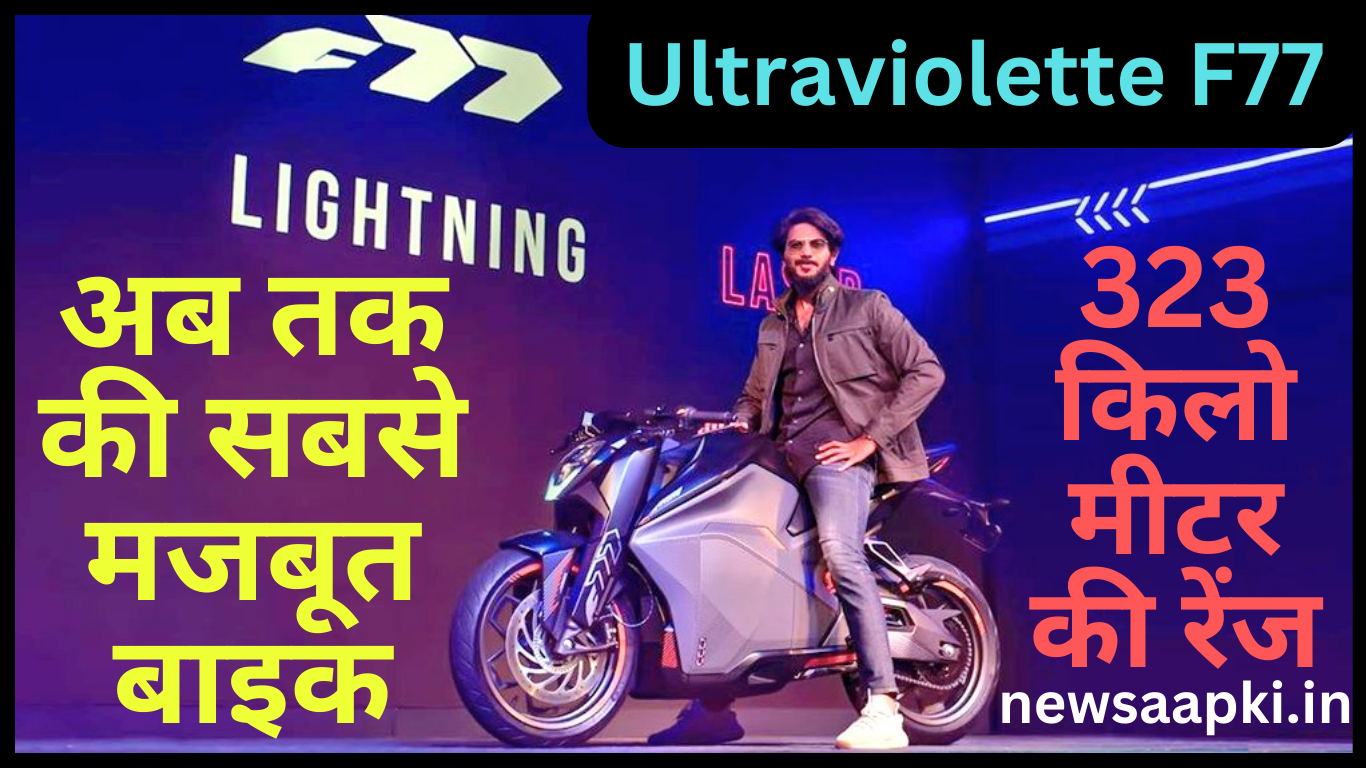 Ultraviolette F77 Electric Bike Price in India