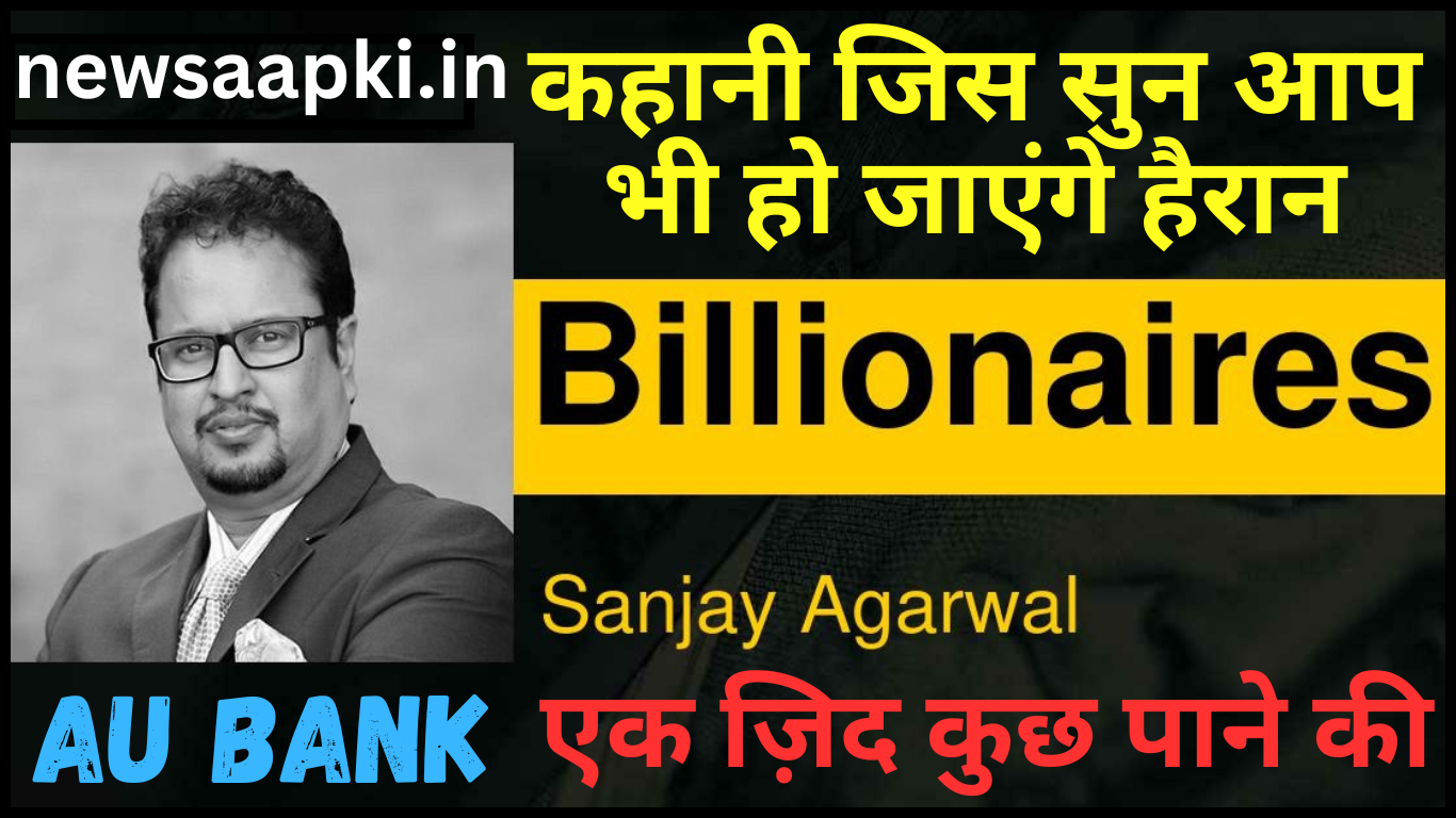 Founder of AU Small Finance Bank Sanjay Agarwal Success Story in Hindi