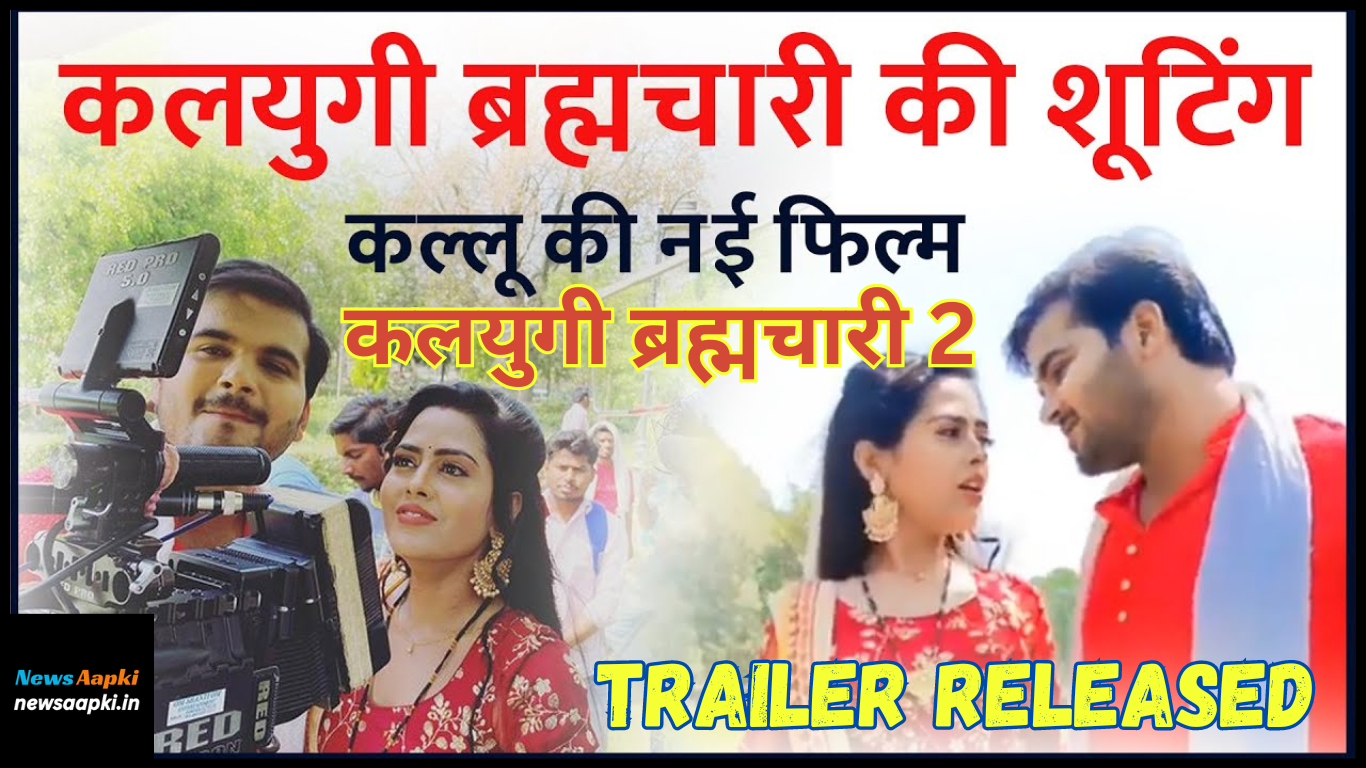 Bhojpuri Film Kalyugi Brhmachari 2 Trailer Released Date Confirmed