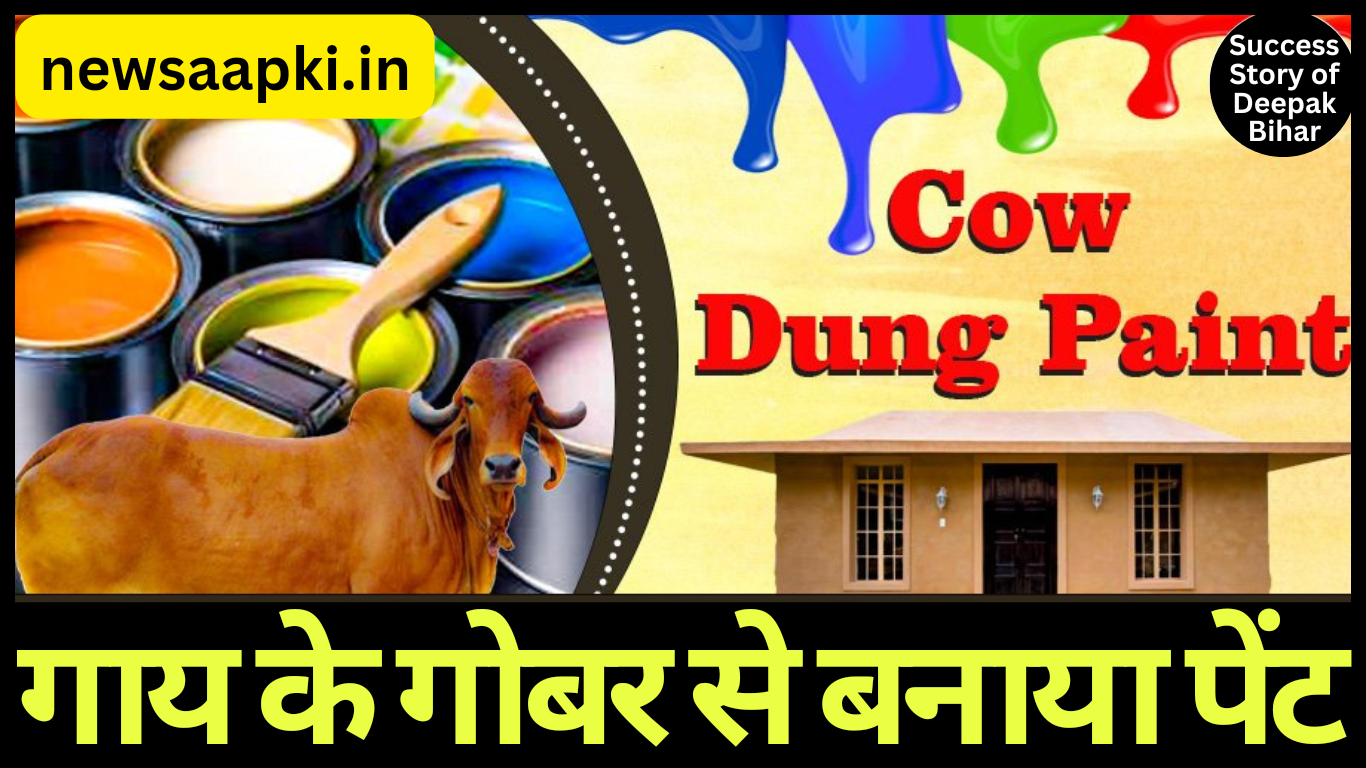 Bihar Cow Dung Paint Startup Deepak Success Story in Hindi