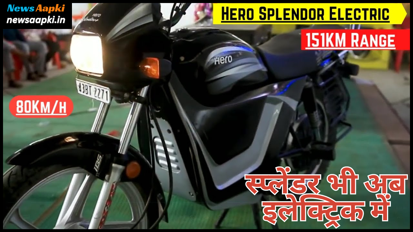 Hero Splendor Electric Bike Launch Date, Price, Range, Features and Specifications in Hindi