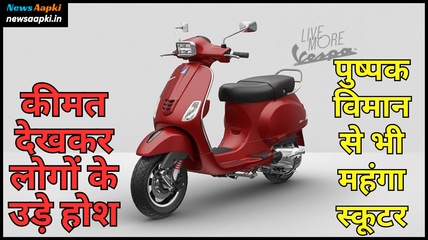 Piaggio Vespa 946 Dragon Scooter Price, Launch Date, Mileage, Features and Specifications in Hindi