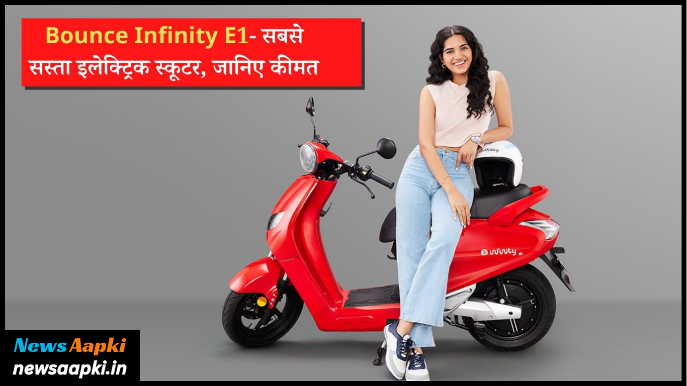 Bounce Infinity E1+ Electric Scooter Launch Date, Price, Range, Features and Specifications in Hindi