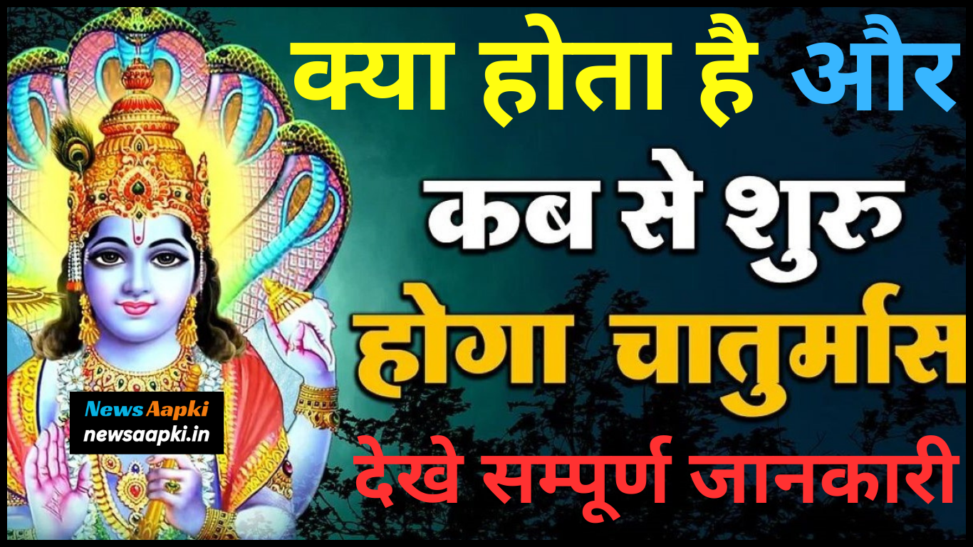 Chaturmas 2024 Date, Time, Shubh Muhurat, Puja Vidhi, Mantra, Katha, Importance and Significance in Hindi