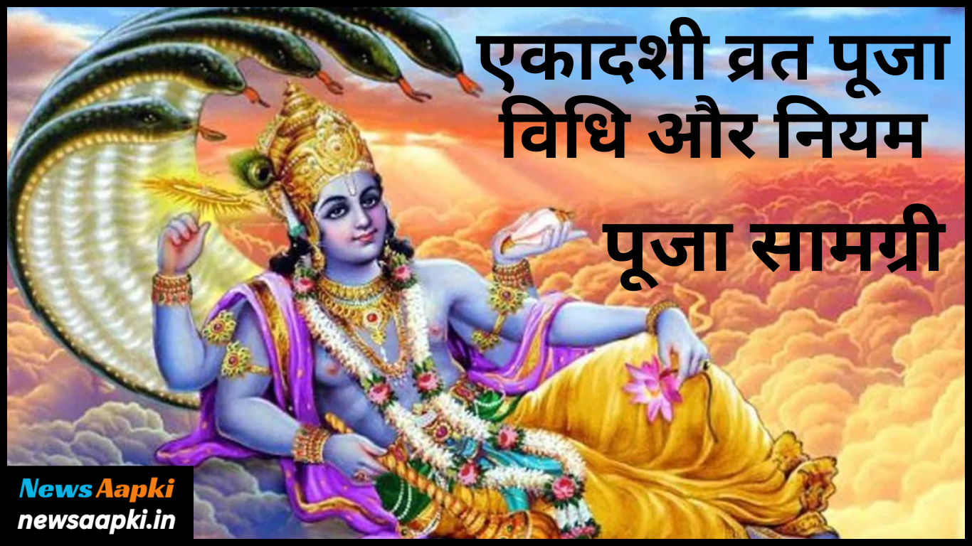 Ekadashi Vrat Puja Vidhi and Samagri List, Date, Time, Shubh Muhurt, Mantra, Significance and Importance in Hindi