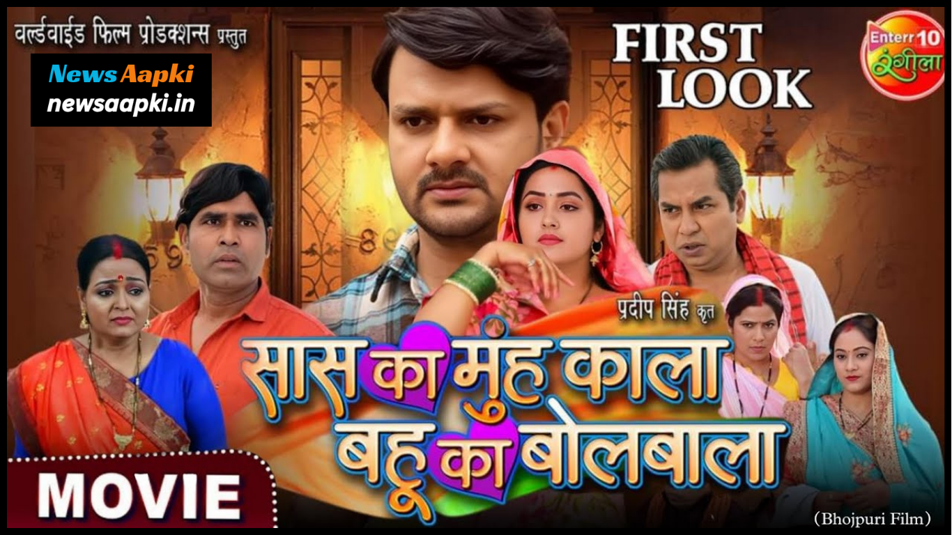 Bhojpuri Film Saas Ka Mooh Kala Bahu Ka Bolbala First Look Out Date, Trailer Release Date, Star Cast, Review & Story in Hindi