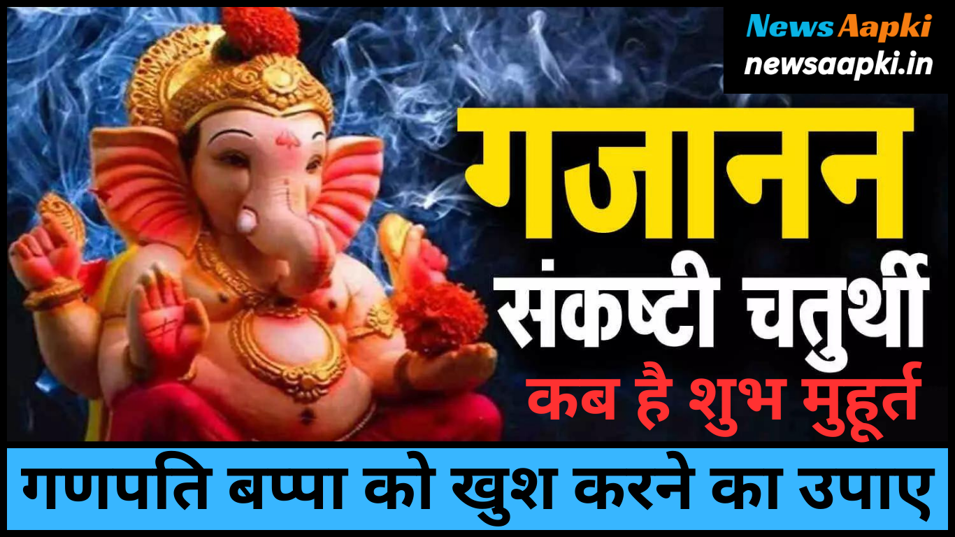 Gajanana Sankashti Chaturthi 2024 Date, Time, Shubh Muhurat, Puja Vidhi, Mantra, Katha, Importance and Significance in Hindi