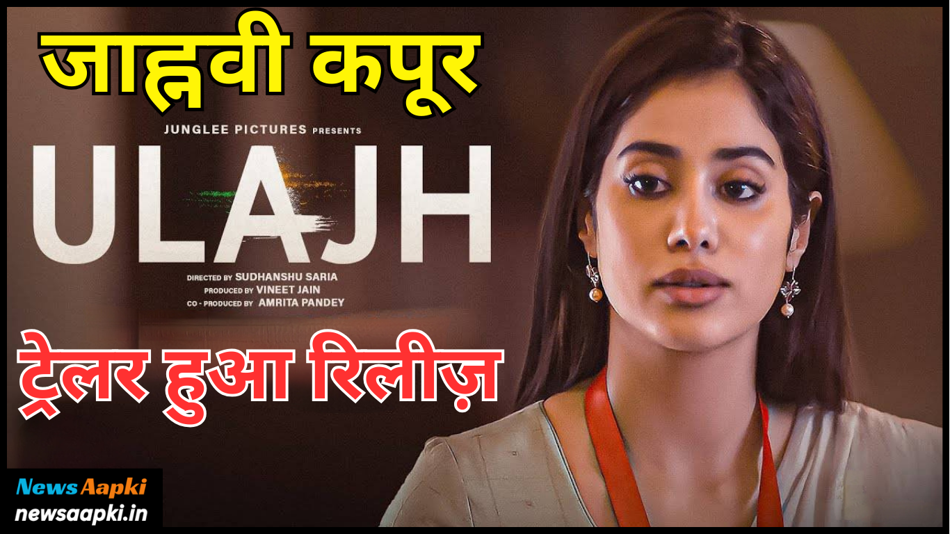 Jahnvi Kapoor Film Ulajh Trailer Release Date Out, Star Cast, Review and Story in Hindi