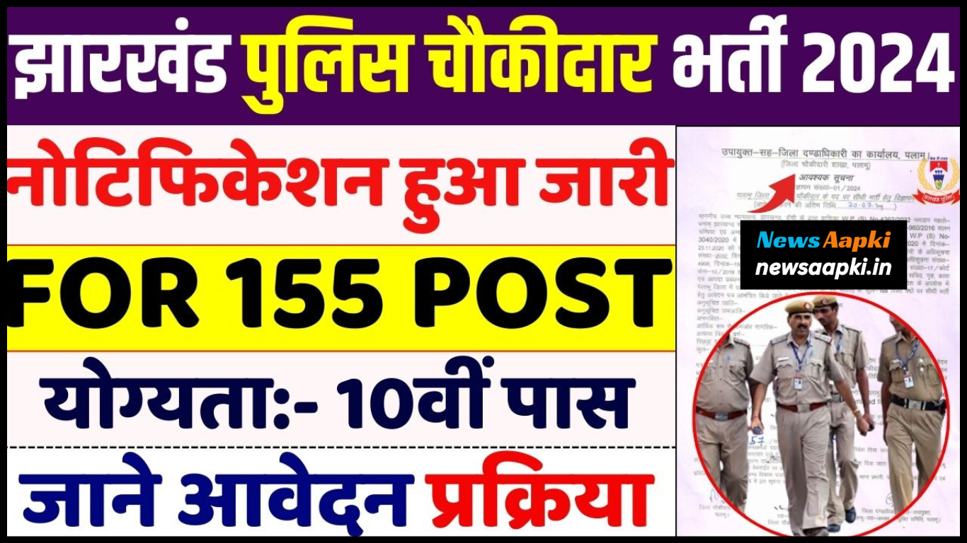 Jharkhand Police Chowkidar Vacancy 2024 Notification OUT