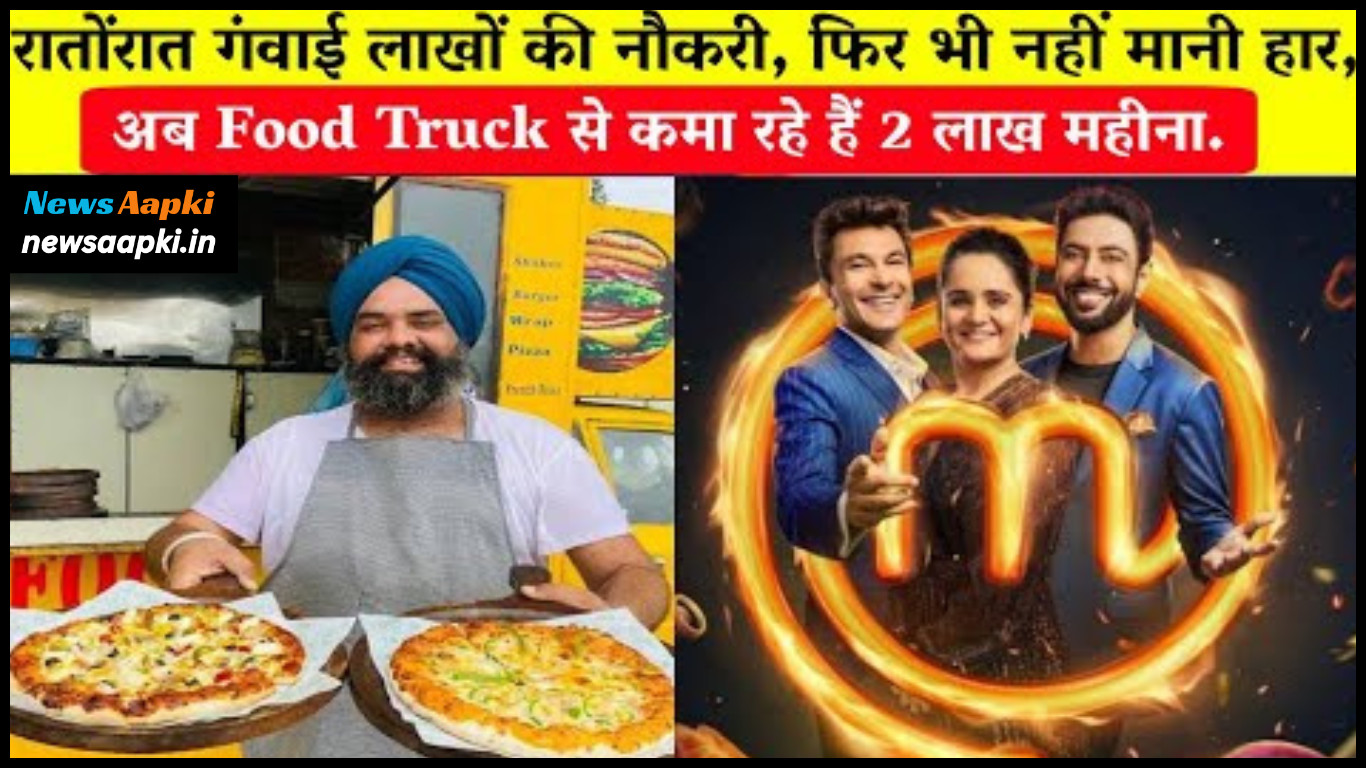 Mohabbat Deep Singh Cheema Success Story in Hindi Food Truck Pizza Factory Owner