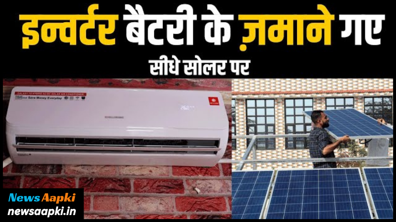 2 Ton Solar AC Price, Features and Specifications in Hindi