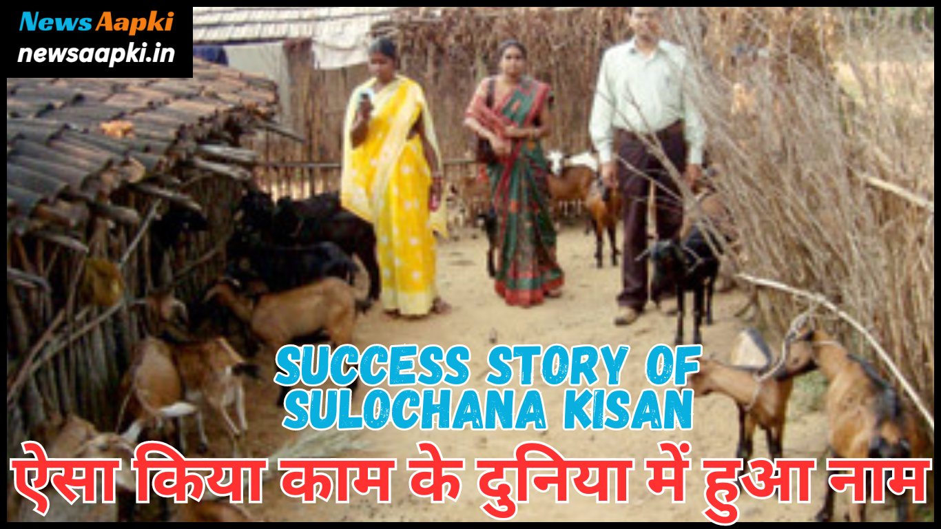 Sulochana Kisan Success Story Goat Farmer in Hindi