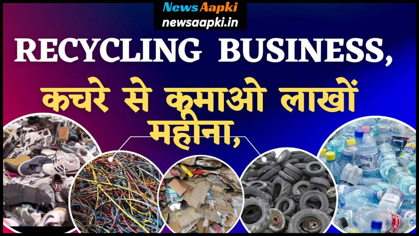 Waste Material Product Business Idea Work Model Plan, Profession , Occupation, Employment, Investment Cost Expenses and Profit Margin Earnings in Hindi