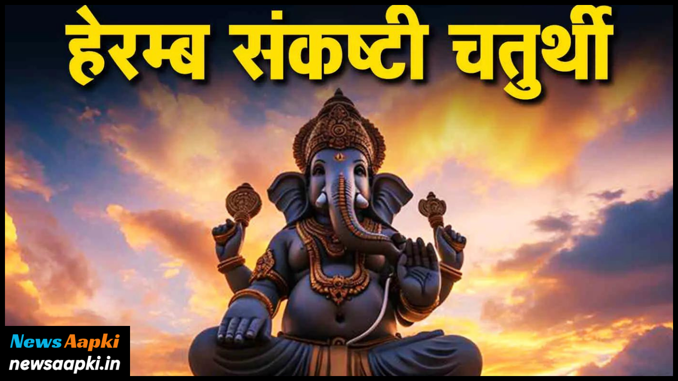 Heramba Sankashti Chaturthi 2024 Vrat Date, Time, Puja Vidhi, Shubh Mahurat, Mahatva, Mantra, Katha, Benifits, Importance and Significance in Hindi