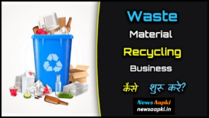 Waste Material Product Generation, Creation, Originator Business Idea Work Model Plan, Investment Cost Expenses and Profit Margin Earnings in Hindi