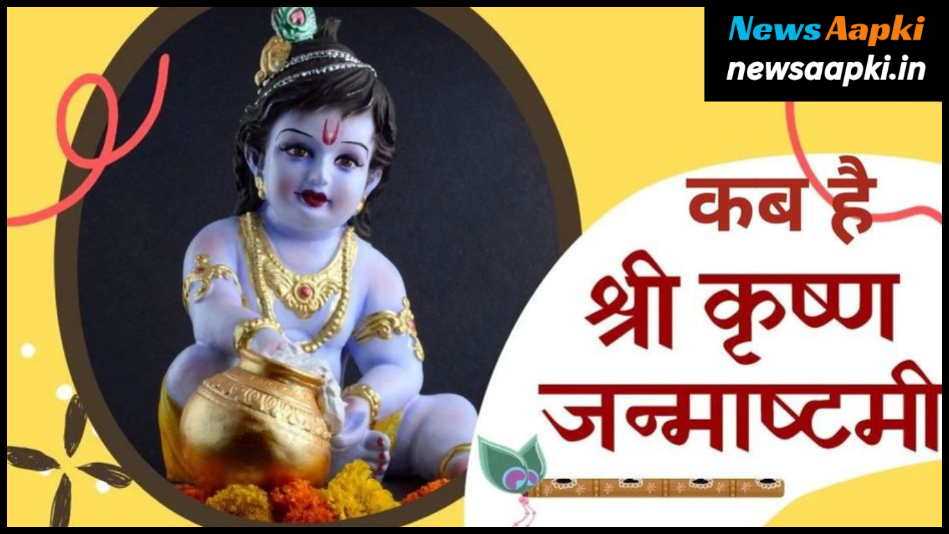 Janmashatami 2024 Shubh Muhurt Vrat Date, Time, Puja Vidhi, Subh Mahurt, Mahatva, Mantra Katha, Importance and Significance in Hindi