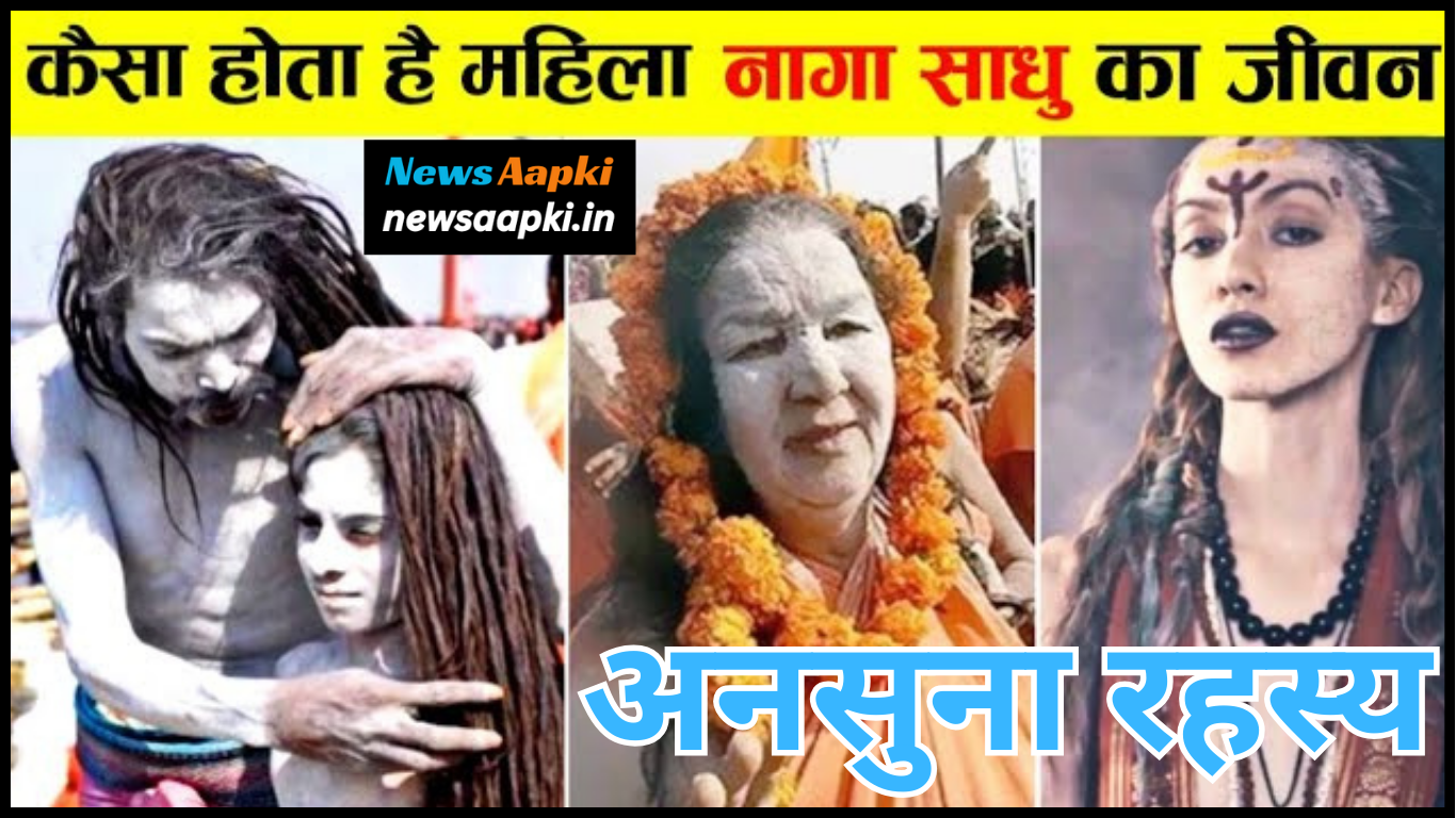 What is Mahila Naga Sadhu in Hindi