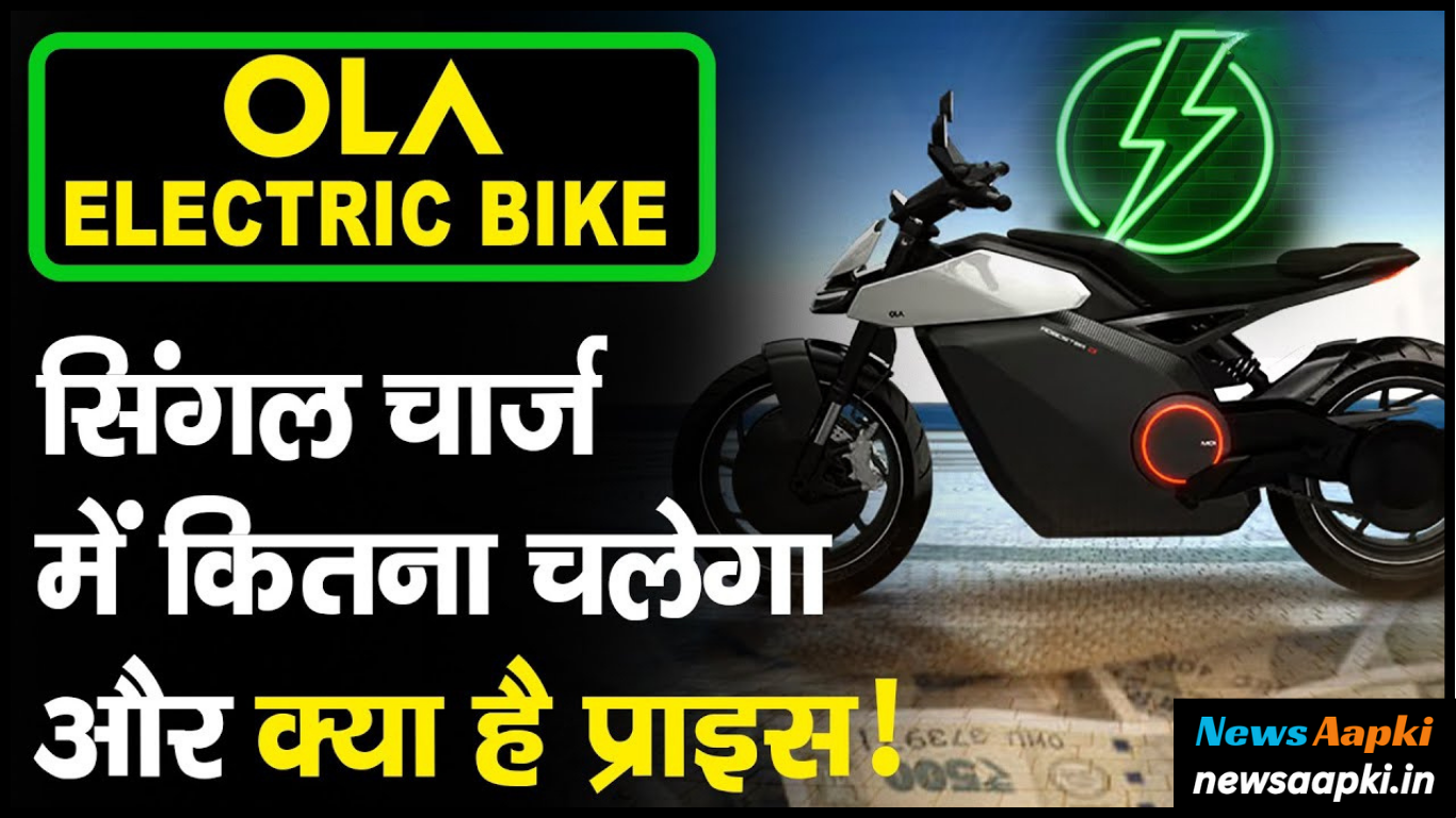 Ola Electric Launches Roadster E-Bikes Launch Date, Price, Average, Features and Specifications in Hindi