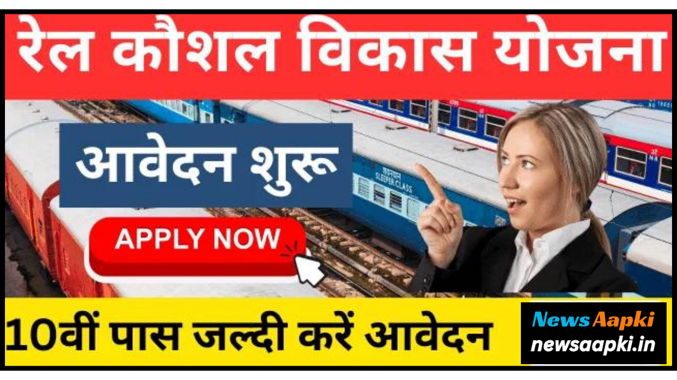 Rail Kaushal Vikas Yojana Online Form 2024 Notification OUT, Check Eligibility Criteria and Important Documents Required 