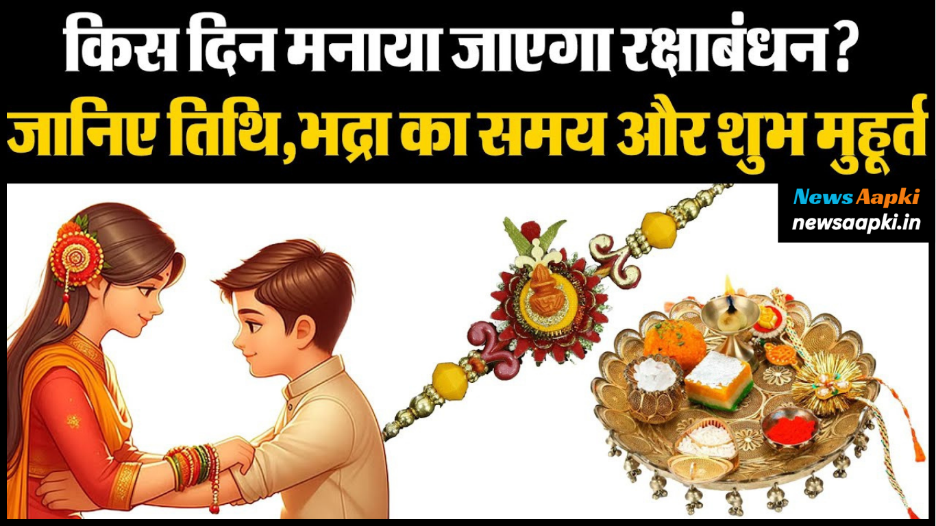 Raksha Bandhan 2024 Bhadra Kaal Date, Time, Shubh Mahurat, Puja Vidhi, Mantra, Katha, Mahatva, Importance and Significance in Hindi