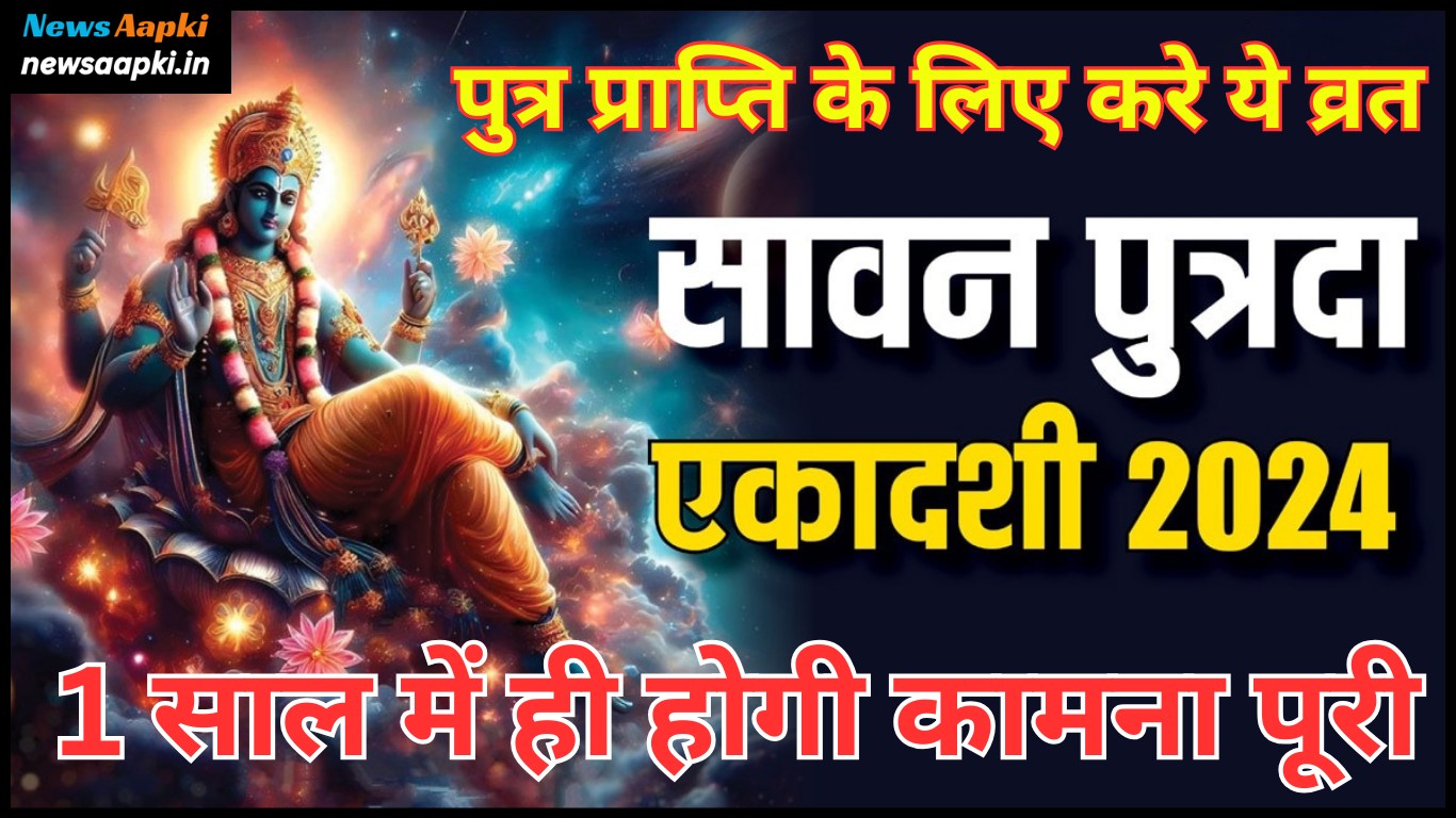 Sawan Putrada Ekadashi 2024 Vrat Date, Time, Puja Vidhi, Shubh Muhurat, Mantra, Katha Mahtva, Importance and Significance in Hindi