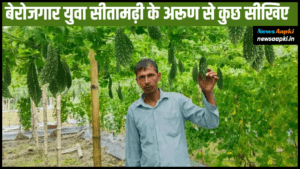 Success Story of Sitamarhi Farmer Arun in Hindi 