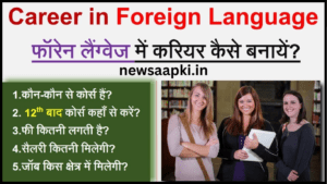 Career in Foreign Tongue, Additional, Different, Second, Auxiliary Language after 12th Scope, Future Prospects, Options, Opportunities, Jobs, Salary Package Earnings, Roles and Responsibilities in Hindi